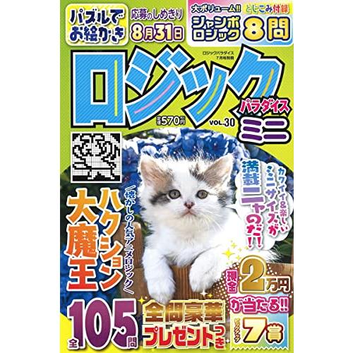 ロジックパラダイスミニ(30) 2023年 07 月号 [雑誌]: ロジックパラダイス 別冊