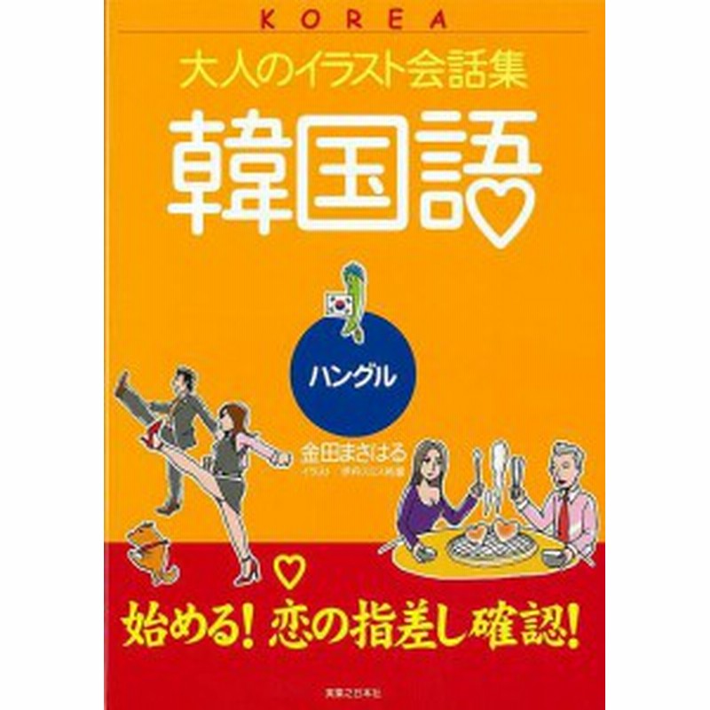 韓国語 大人のイラスト会話集 バーゲンブック 金田 まさはる 実業之日本社 語学 辞書 各国語 恋愛 イラスト 大人 各国 結婚 韓国 恋 通販 Lineポイント最大1 0 Get Lineショッピング