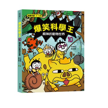爆笑科學王(10)精神的動物世界