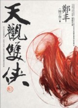 天觀雙俠（3）[二手書_良好]