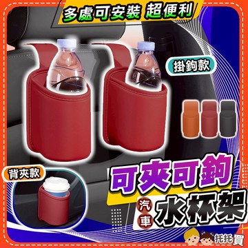 隔日到貨【多處可安裝✨超便利】車用杯架 汽車杯架 車用飲料架 汽車飲料架 車用置杯架 汽車置杯架 掛勾 置物 掛鉤