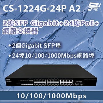昌運監視器 CERIO 智鼎 CS-1224G-24P A2 2埠SFP Gigabit+24埠PoE+網路交換器10/100/1000Mbps