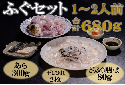 (1103)ふぐセット1人前　とらふぐ刺身　あら　ひれ酒　[刺身40g フグ皮40g 唐揚げ用あら200g ひれ酒用ひれ2枚〕年内配送