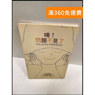 【雷根360免運】【送贈品】咦! 問題不見了 #7成新 #九成新【P-R895】