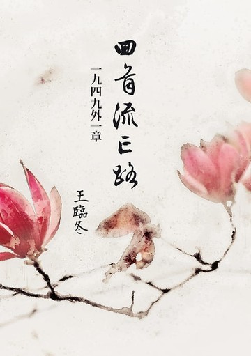 【電子書】回首流亡路：1949外一章