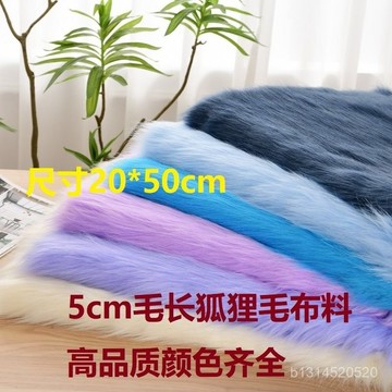 📣免運🔥臺灣出貨🔥5cm毛仿狐狸毛布料長毛絨麵料地毯布仿皮草服裝獸裝獸耳diy毛布