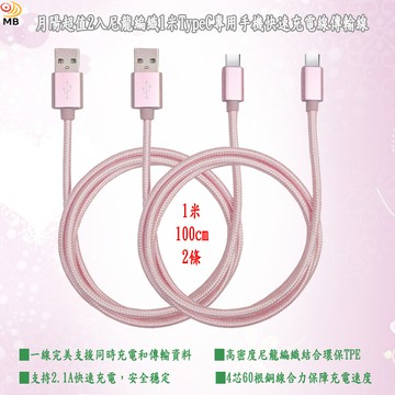 月陽超值2入尼龍編織1米typec專用手機快速充電線傳輸線(typ102)