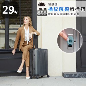 【買1送5】29吋 TAIKING鈦金屬包角/鋁鎂合金/智能指紋解鎖行李箱/旅行箱