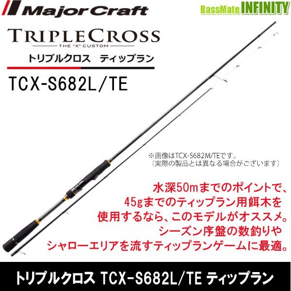 メジャークラフト トリプルクロス ティップラン TCX-S682L TE