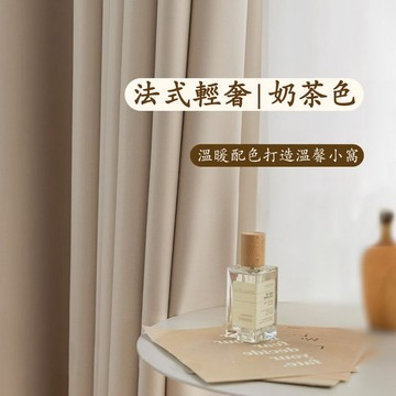 輕奢無印風奶茶色窗簾 遮陽隔熱降噪 租房免打孔窗簾布 掛鉤式窗簾 客廳落地窗簾 短窗簾 簡易門簾 陽台遮光布簾 走道隔簾