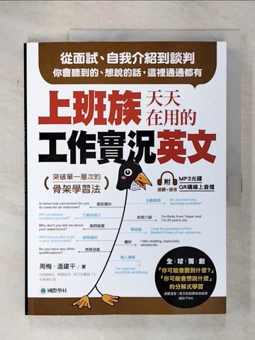 【書寶二手書T2／語言學習_T7C】上班族天天在用的工作實況英文：從面試、自我介紹到談判，你會聽到的、想說的話，這裡通通都有！_周梅, 溫建平