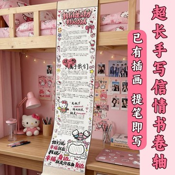 免運🔥超長手寫情書捲軸 愛情捲軸 客製化手寫信 告白求婚 週年紀念 情人節禮物 七夕生日驚喜 男友女友禮物 超長1.7