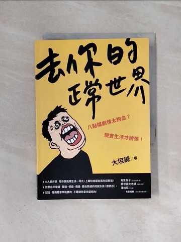 【書寶二手書T6／翻譯小說_WAB】去你的正常世界_大坦誠