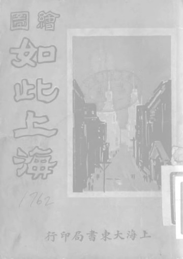 【電子書】如此上海