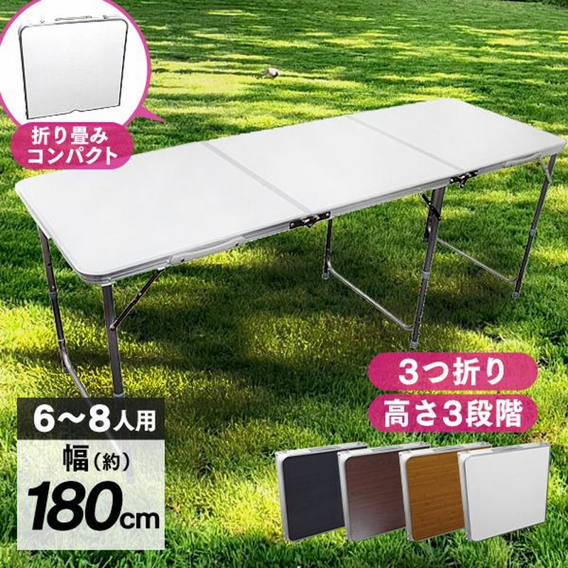 アウトドアテーブル 折りたたみ 180cm x 60cm 高さ3段階調節 全4色