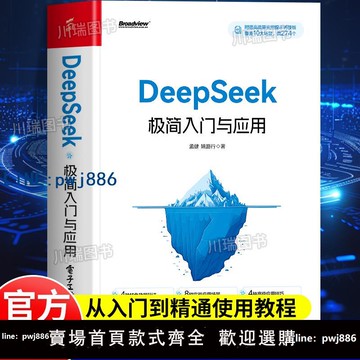 【店家補貼】DeepSeek極簡入門與應用實用操作指南搜索答疑寫作deepseek從入門到精通手把手教你用AI辦公技巧提升工作效率書籍ai時代生存手冊