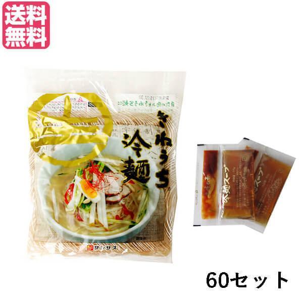 冷麺 韓国 そば粉 サンサス きねうち 冷麺 特上 150g ＋スープの素セット 60セット 送料無料