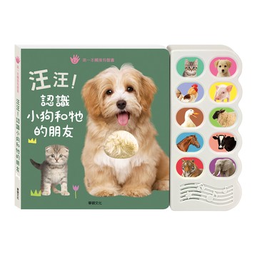 有聲書-汪汪！認識小狗和牠的朋友