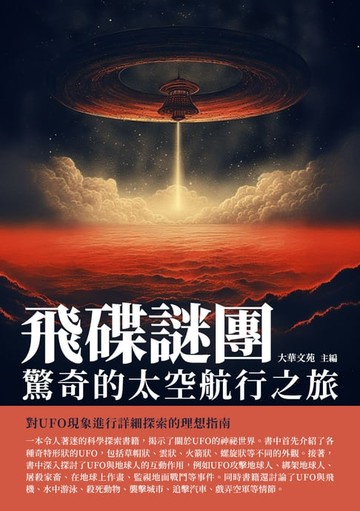 【電子書】飛碟謎團：驚奇的太空航行之旅