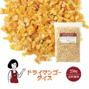 ドライマンゴーダイス　250g〔チャック付〕 メール便 送料無料 チャック付 タイ産 ダイスカット キューブ 製菓材料 製パン材料 こわけや