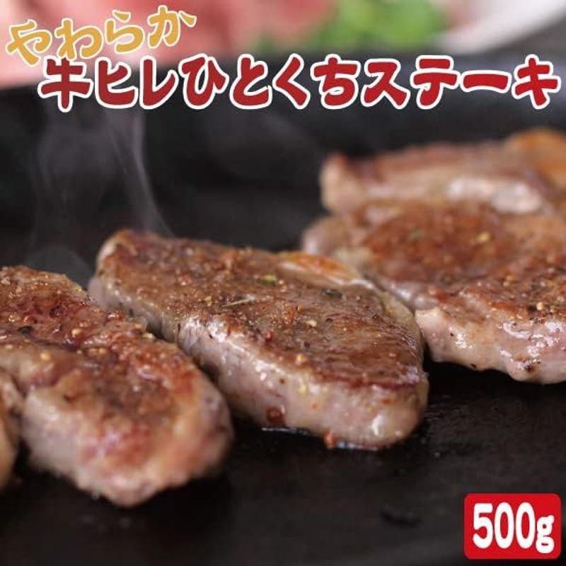 牛ヒレひとくちステーキ（1袋500ｇ入） (500g×1袋)