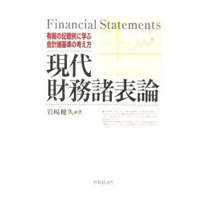 現代財務諸表論 有報の記載例に学ぶ会計諸基準の考え方