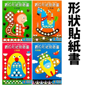 巧育 寶貝形狀貼紙書 /一款入(定45) 飛機 企鵝 木馬 松鼠 貼紙遊戲書 貼紙 安靜黏貼書 安靜書 馬賽克 幾何 手眼協調 認知 -益