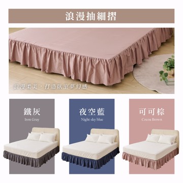 床裙 傳統細摺 單人尺寸 多色可選 100%精梳棉 戀家小舖 台灣製造