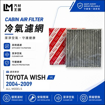 【LM汽材王國】冷氣濾網 WISH 2004-2009年 1代 2.0L 空調濾網 冷氣濾芯 TOYOTA 豐田