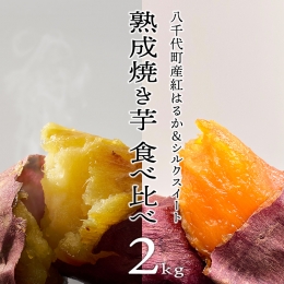 oimo_tokyo 熟成 焼き芋 八千代町産 人気の２種 食べ比べ セット 八千代町産 紅はるか ＆ シルクスイート ） 2kg 200g～300g×8本～10本 冷蔵 冷やし やきいも 食物繊維 さつまいも 美容 健康 スイーツ おやつ 小分け 茨城県産 [BY004ya]