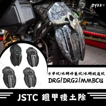 Oyzz JSTC SYM 鎧甲後土除 DRG DRG2 MMBCU 水轉印 後土除 CNC後土除 曼巴改裝