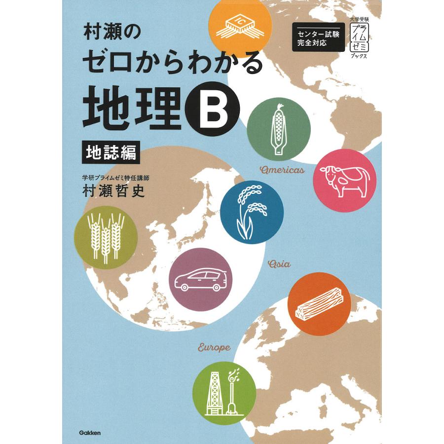 村瀬のゼロからわかる地理B 地誌編