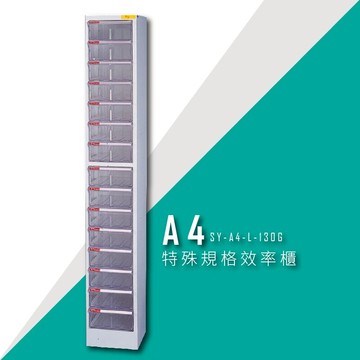 【台灣品牌首選】大富 SY-A4-L-130G A4特殊規格效率櫃 組合櫃 置物櫃 多功能收納櫃
