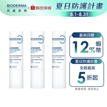 【BIODERMA 貝膚黛瑪】滋潤修護唇膏 4g 三入組 官方直營