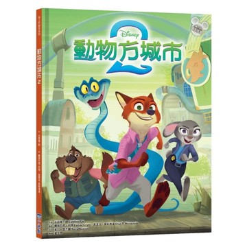 動物方城市(2)【迪士尼繪本系列】