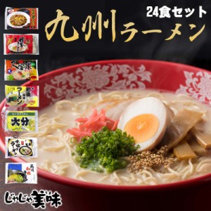 とんこつラーメン（豚骨らーめん）24食　送料無料　福岡・博多とんこつラーメン、久留米豚骨ラーメン メガ盛り  B級グルメ　福岡の帰省土