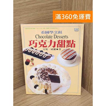 【雷根360免運】【送贈品】看圖學烹飪巧克力甜點 #七成新 #八成新【P-L2782】