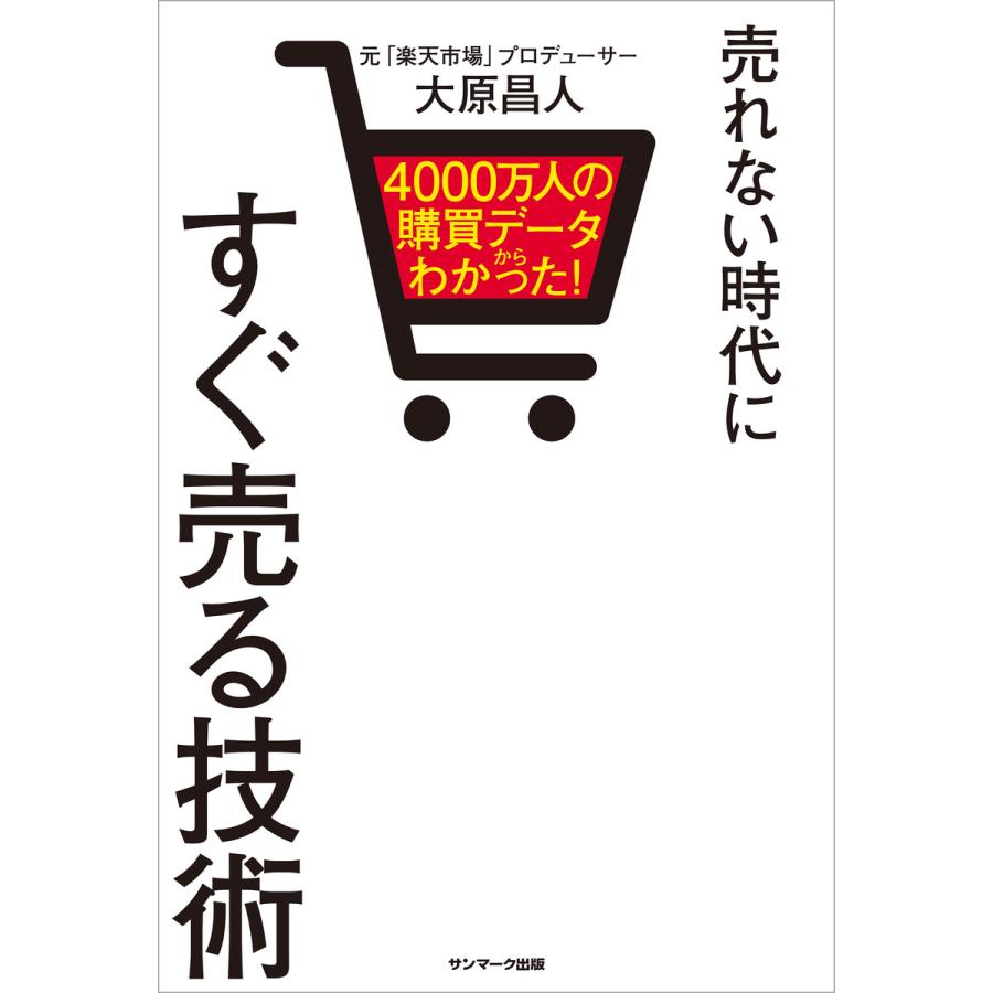 4000万人の購買データからわかった 売れない時代にすぐ売る技術