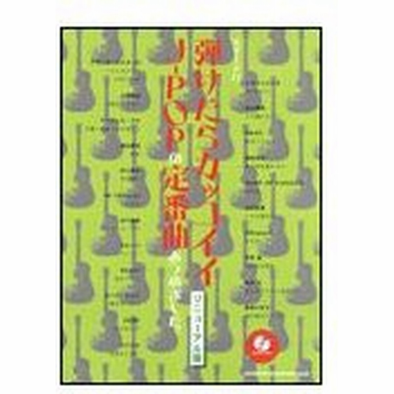 楽譜 弾けたらカッコイイj Popの定番曲あつめました リニューアル版 模範演奏cd付 ギター ソロ 通販 Lineポイント最大0 5 Get Lineショッピング