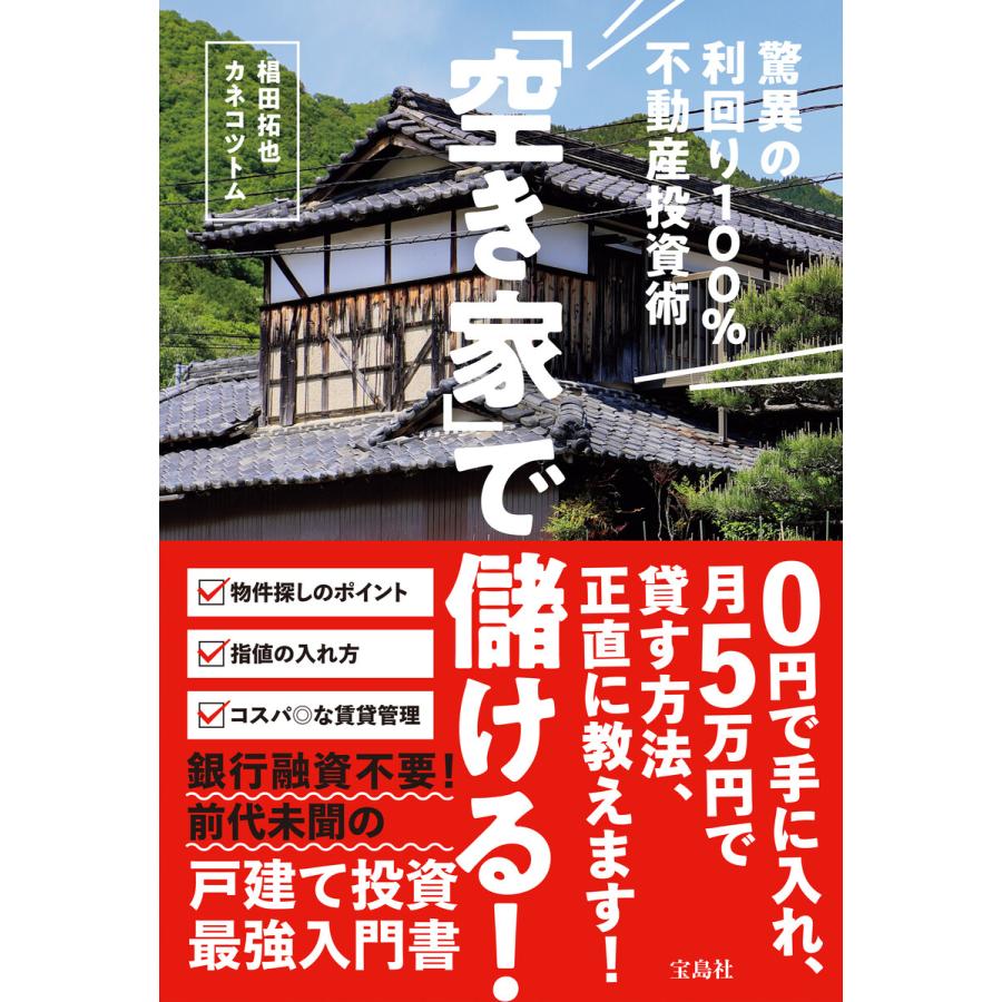 「空き家」で儲ける! 驚異の利回り100%不動産投資術 電子書籍版   著:椙田拓也 著:カネコツトム