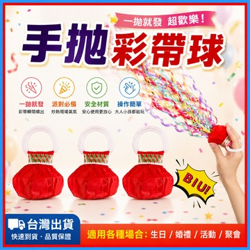 手拋彩帶🍊氣氛組必備 一包10入手拋禮炮 蜘蛛絲彩帶 生日彩帶 氣氛道具 舞台道具 畢業慶祝 派對彩帶 婚宴派對道具
