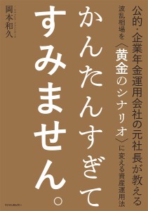 かんたんすぎてすみません 公的・企業年金運用会社の元社長が教える波乱相場を