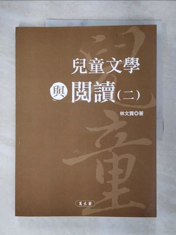 【書寶二手書T7／文學_DPO】兒童文學與閱讀（二）_林文寶