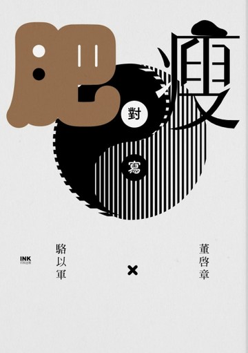 肥瘦對寫[二手書_良好]