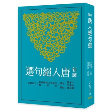 新譯唐人絕句選(3版)