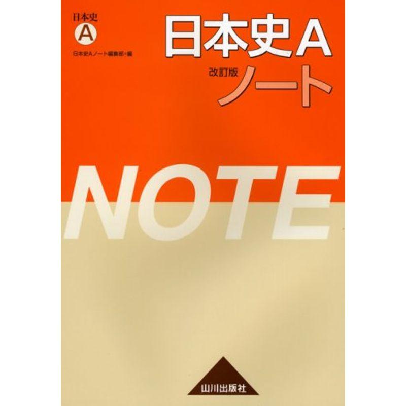 日本史A改訂版ノート