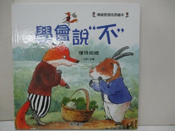 【書寶二手書T2／少年童書_SIP】學會說不: 懂得拒絕_許萍萍作