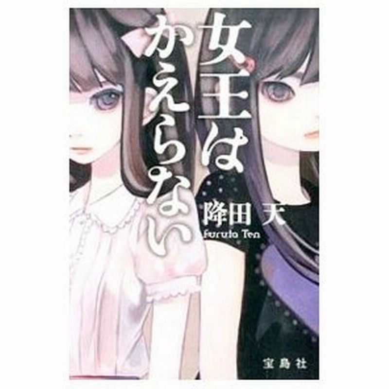 女王はかえらない 降田天 通販 Lineポイント最大0 5 Get Lineショッピング