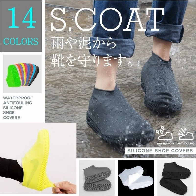シリコン レイン シューズ カバー 野外フェス 泥よけ シューズカバー 雨 シューズ 雨具 ゲリラ豪雨 テバ 泥汚れ防止 泥よけ アウトドア フェス 通販 Lineポイント最大0 5 Get Lineショッピング