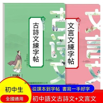 🔥臺灣夯貨-大米優品🏆【暑假練字】國中必背古詩詞文言文練字帖同步語文課本規範書寫練
